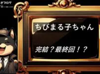 ちびまる子ちゃん 　感想・考察